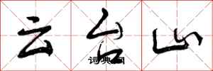 云台山怎么写好看,云台山书法图片