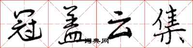 冠盖云集怎么写好看，冠盖云集书法图片