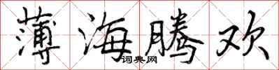 薄海腾欢怎么写好看，薄海腾欢书法图片