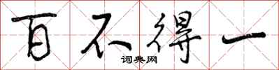 百不得一怎么写好看,百不得一书法图片