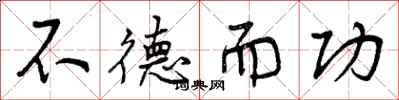 不德而功怎么写好看,不德而功书法图片