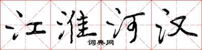 江淮河汉怎么写好看，江淮河汉书法图片