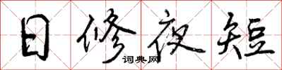 日修夜短怎么写好看,日修夜短书法图片
