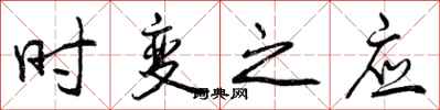 时变之应怎么写好看,时变之应书法图片