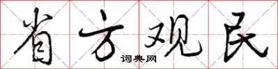 省方观民怎么写好看，省方观民书法图片