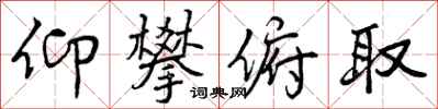 仰攀俯取怎么写好看，仰攀俯取书法图片