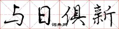与日俱新怎么写好看,与日俱新书法图片