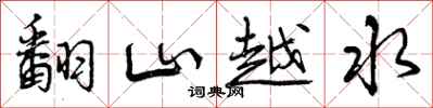 翻山越水怎么写好看，翻山越水书法图片