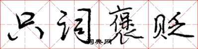 只词褒贬怎么写好看，只词褒贬书法图片