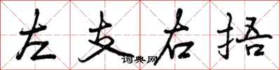 左支右捂怎么写好看，左支右捂书法图片