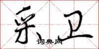 采卫怎么写好看,采卫书法图片