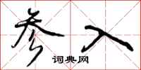 参入怎么写好看，参入书法图片