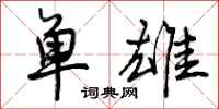 单雄怎么写好看,单雄书法图片