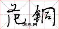 范铜怎么写好看,范铜书法图片