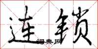 连锁怎么写好看，连锁书法图片
