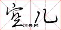 空儿怎么写好看，空儿书法图片