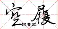 空履怎么写好看,空履书法图片