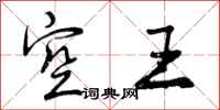 空王怎么写好看,空王书法图片
