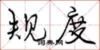规度怎么写好看，规度书法图片
