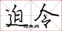 迫令怎么写好看，迫令书法图片