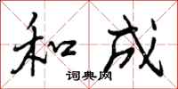 和成怎么写好看，和成书法图片