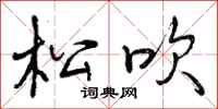 松吹怎么写好看,松吹书法图片