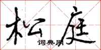 松庭怎么写好看,松庭书法图片