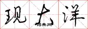 现大洋怎么写好看,现大洋书法图片