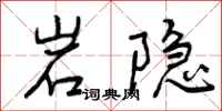 岩隐怎么写好看,岩隐书法图片
