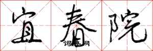 宜春院怎么写好看,宜春院书法图片