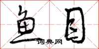 鱼目怎么写好看，鱼目书法图片