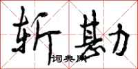 斩勘怎么写好看,斩勘书法图片