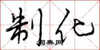 制化怎么写好看,制化书法图片