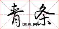 青条怎么写好看，青条书法图片