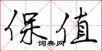 保值怎么写好看,保值书法图片