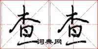查查怎么写好看，查查书法图片