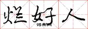 烂好人怎么写好看，烂好人书法图片