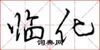 临化怎么写好看，临化书法图片