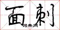 面刺怎么写好看，面刺书法图片