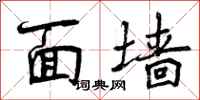 面墙怎么写好看,面墙书法图片
