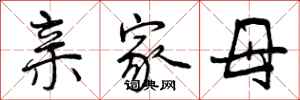 亲家母怎么写好看，亲家母书法图片