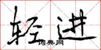 轻进怎么写好看,轻进书法图片