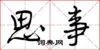 思事怎么写好看，思事书法图片
