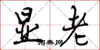 显老怎么写好看，显老书法图片