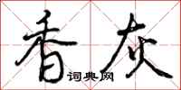 香灰怎么写好看，香灰书法图片