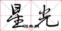星光怎么写好看，星光书法图片