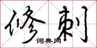 修刺怎么写好看，修刺书法图片