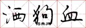 洒狗血怎么写好看,洒狗血书法图片