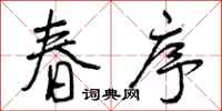 春序怎么写好看，春序书法图片