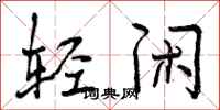 轻闲怎么写好看，轻闲书法图片